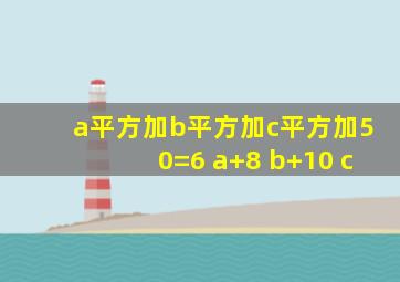 a平方加b平方加c平方加50=6 a+8 b+10 c